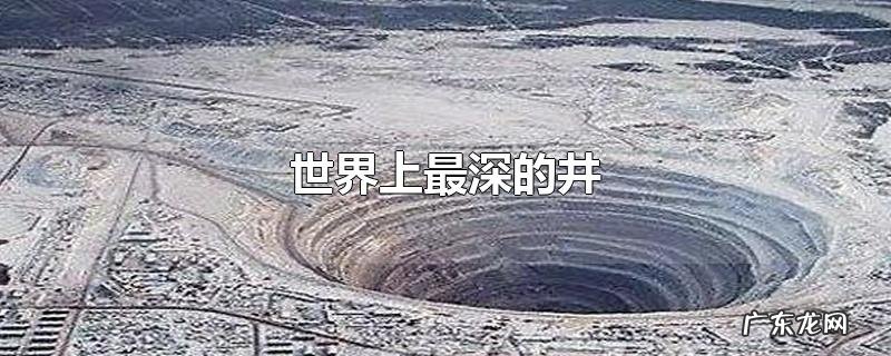 世界上最深的井