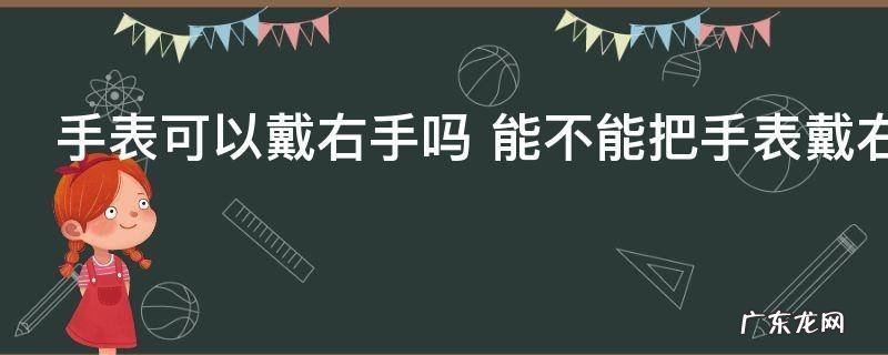 手表可以戴右手吗 能不能把手表戴右手