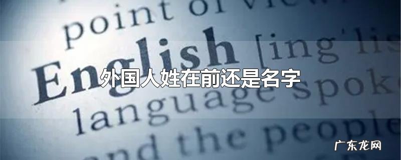 外国人姓在前还是名字