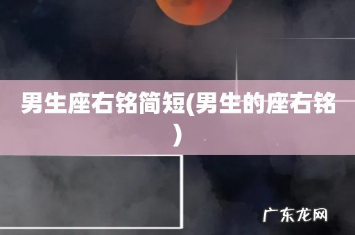 男生的座右铭 男生座右铭简短