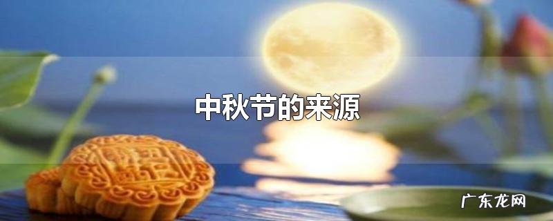 中秋节的来源