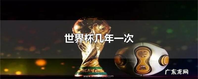 世界杯几年一次