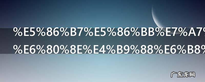 冷冻秋刀鱼怎么清理 冷冻秋刀鱼清理方法
