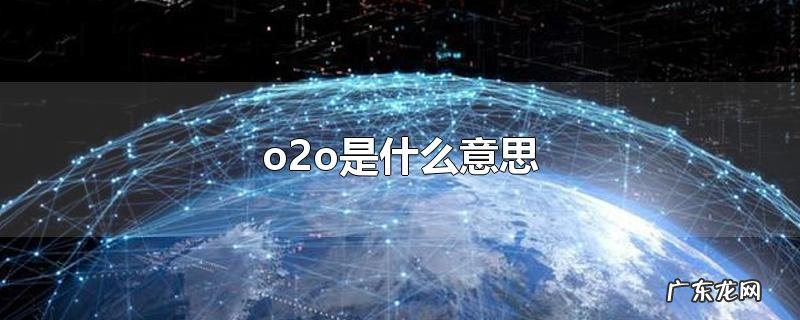 o2o是什么意思