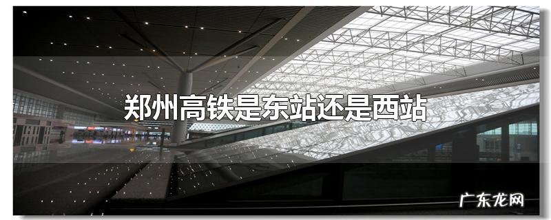 郑州高铁是东站还是西站