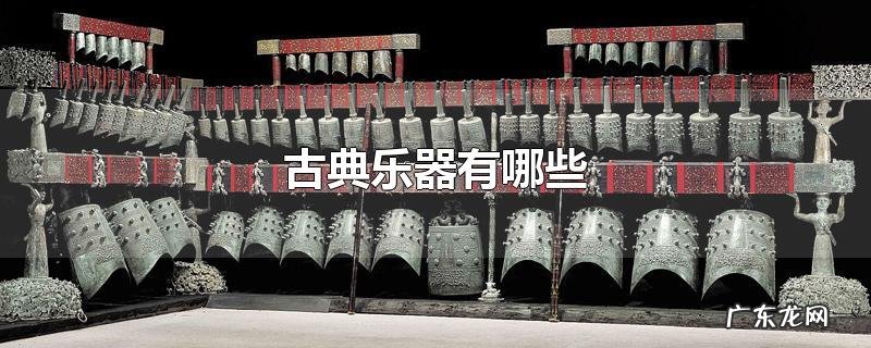 古典乐器有哪些