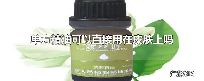 单方精油可以直接用在皮肤上吗