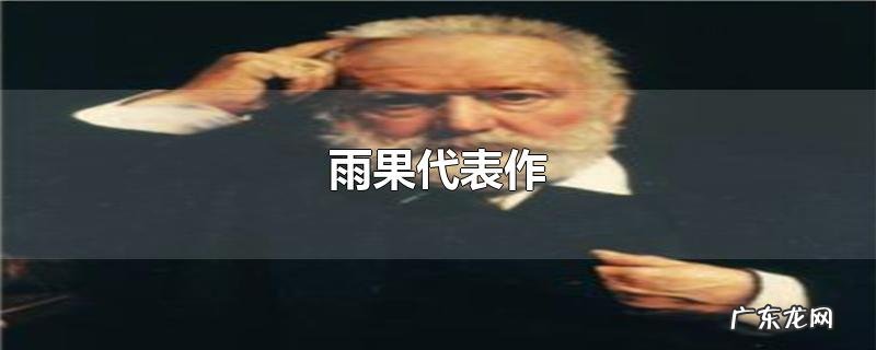 雨果代表作