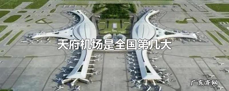 天府机场是全国第几大