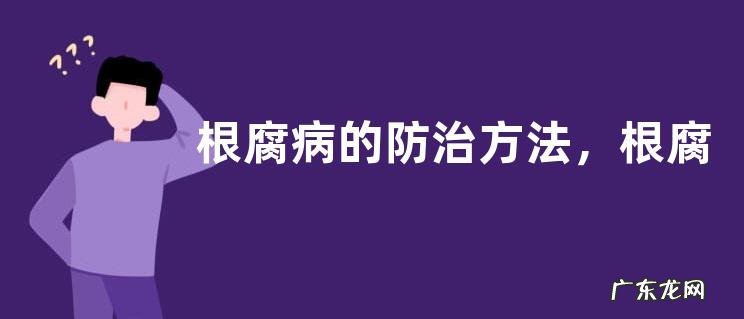 根腐病的防治方法,根腐病是如何发生的