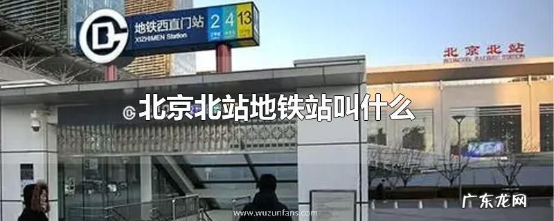 北京北站地铁站叫什么