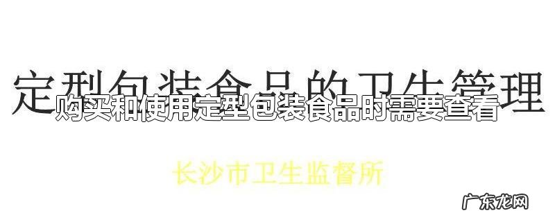 购买和使用定型包装食品时需要查看