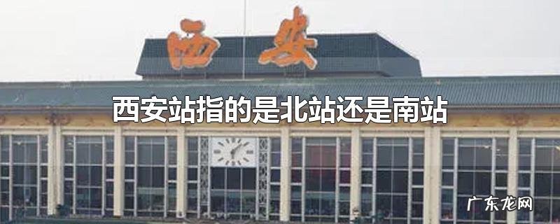 西安站指的是北站还是南站