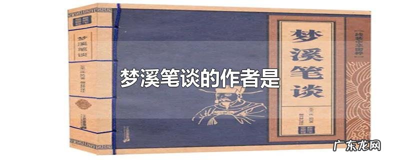 梦溪笔谈的作者是