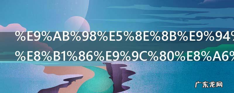 高压锅煮毛豆需要多长时间能熟 高压锅煮毛豆需要多久