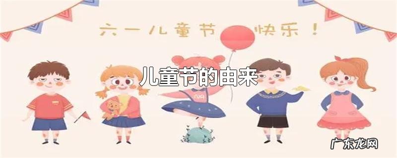 儿童节的由来