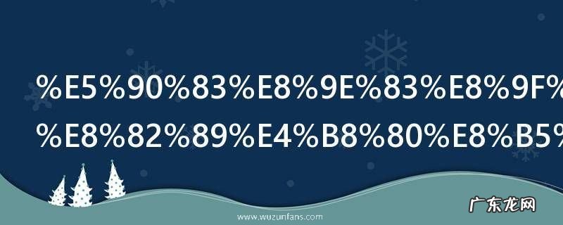 吃螃蟹和羊肉一起吃可以吗 吃螃蟹和羊肉一起吃行吗