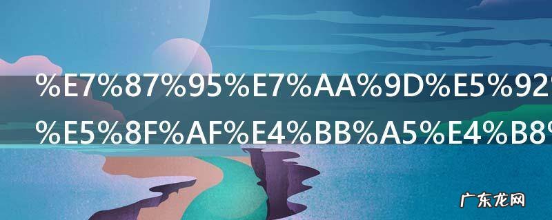 燕窝和螃蟹可以一起吃吗 燕窝和螃蟹能一起吃吗