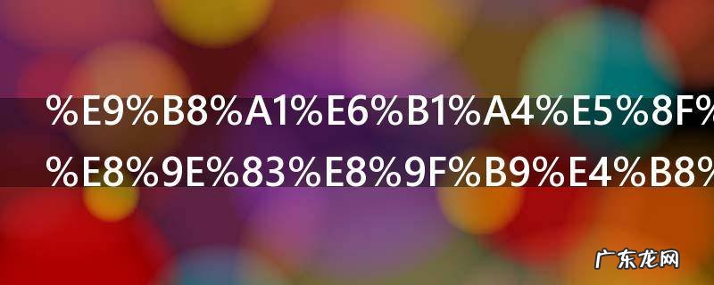 鸡汤可以和螃蟹一起吃吗 鸡肉汤和螃蟹能一起吃吗