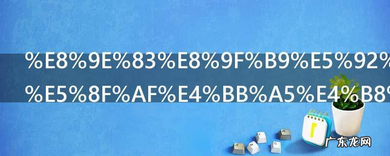 螃蟹和海参可以一起吃吗 螃蟹和海参能一起吃吗