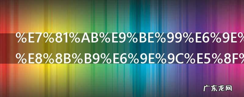 火龙果葡萄苹果可以一起吃吗 苹果和火龙果能一起吃吗