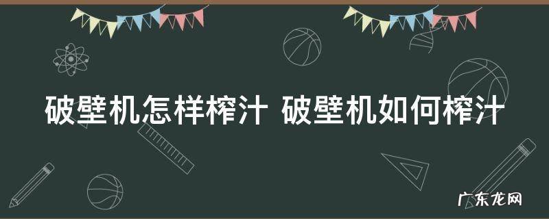破壁机怎样榨汁 破壁机如何榨汁