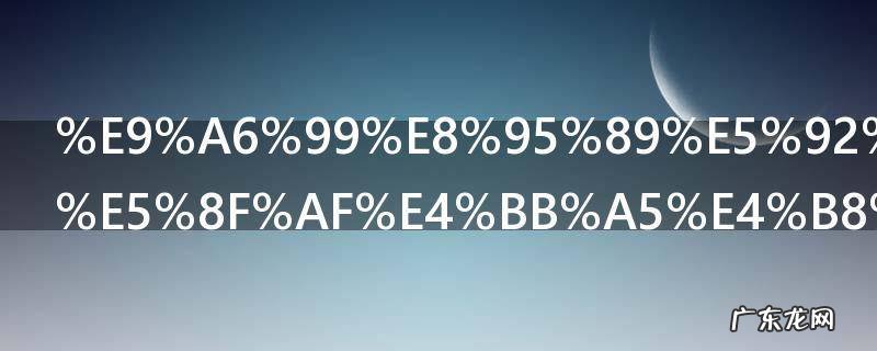 香蕉和苹果可以一起榨汁喝吗 香蕉和苹果可不可以一起榨汁喝