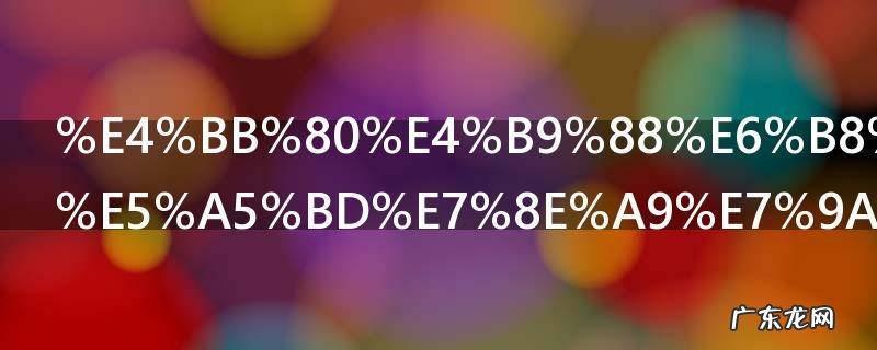 什么游戏更好玩的游戏 更好玩的游戏介绍