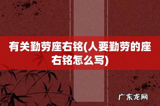 人要勤劳的座右铭怎么写 有关勤劳座右铭