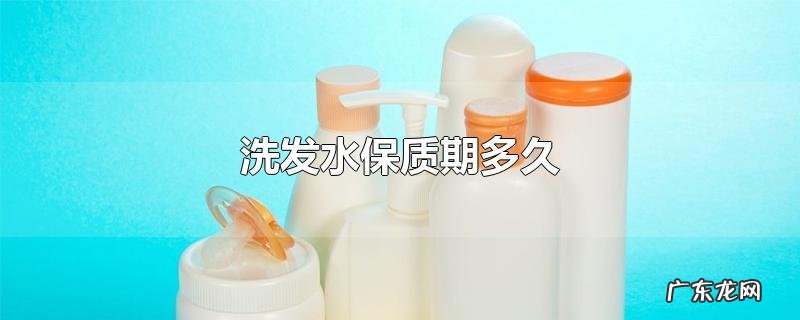 洗发水保质期多久
