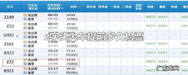 z字头火车提前多久检票