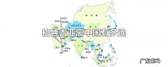 格鲁吉亚离中国有多远