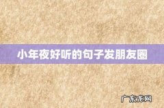 小年夜好听的句子发朋友圈