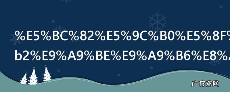异地可以考b2驾驶证吗 可以在外地考B2驾照么