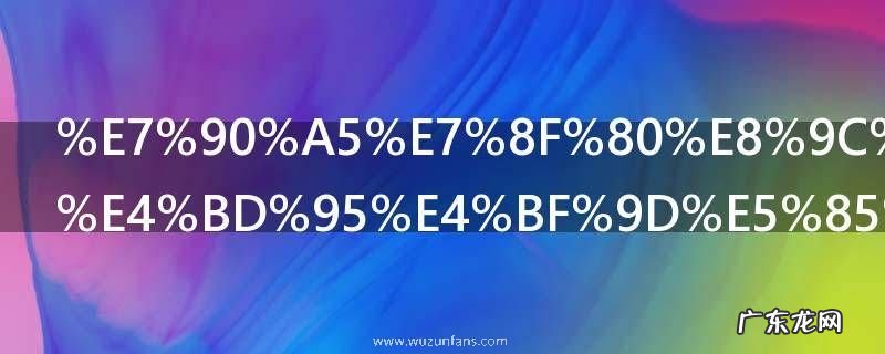 琥珀蜜蜡如何保养 琥珀蜜蜡保养的注意事项