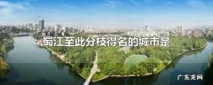 蜀江至此分枝得名的城市是