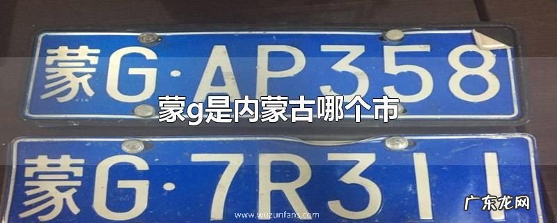 蒙g是内蒙古哪个市