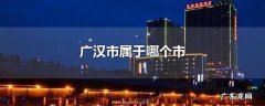 广汉市属于哪个市