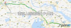 南京上海距离多少公里