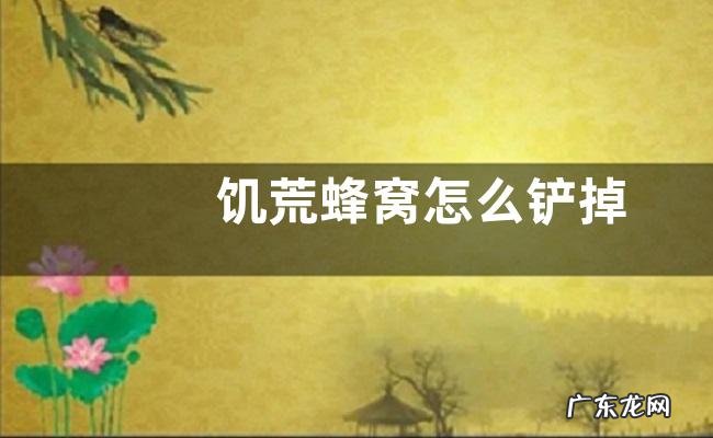 饥荒蜂窝怎么铲掉