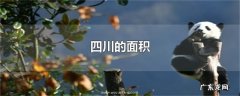 四川的面积