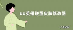 uu英雄联盟皮肤修改器怎么用