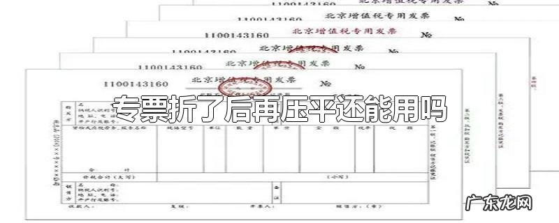 专票折了后再压平还能用吗
