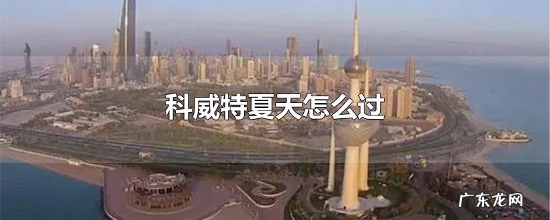 科威特夏天怎么过