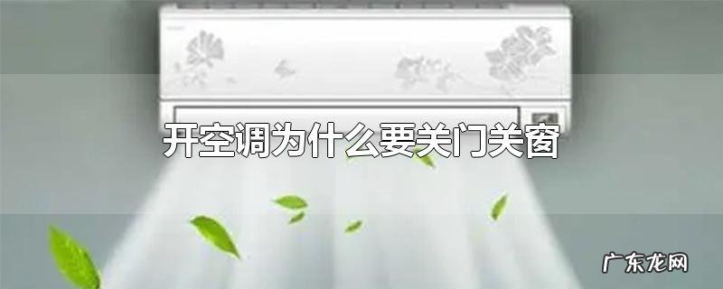 开空调为什么要关门关窗