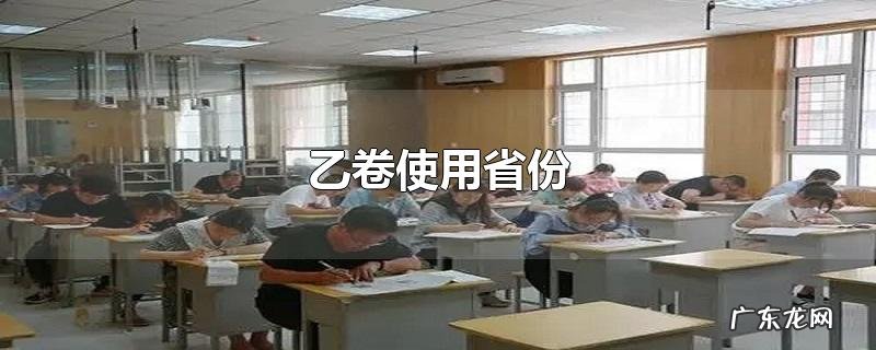 乙卷使用省份