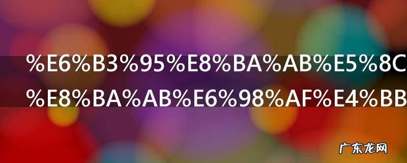 法身化身报身是什么意思 法身化身报身的意思