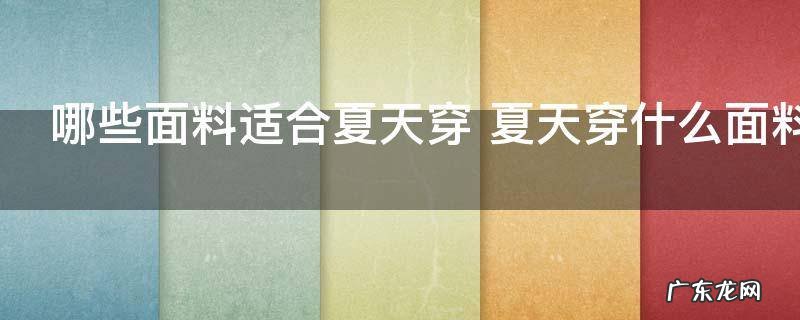 哪些面料适合夏天穿 夏天穿什么面料好