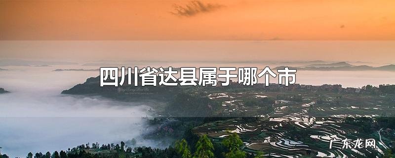 四川省达县属于哪个市