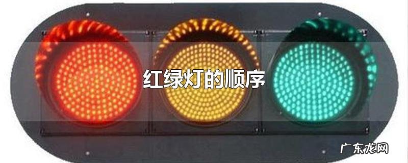 红绿灯的顺序